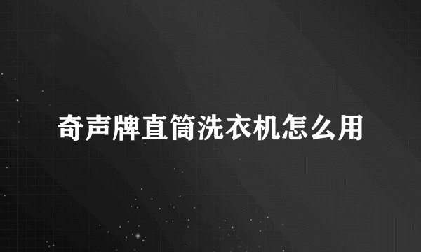 奇声牌直筒洗衣机怎么用