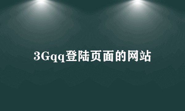 3Gqq登陆页面的网站