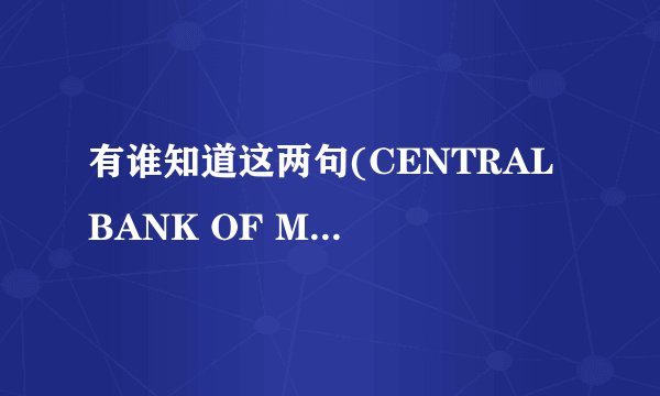 有谁知道这两句(CENTRAL BANK OF MYANMAR)(ONE THOUSAND KYATS)是什么意思？