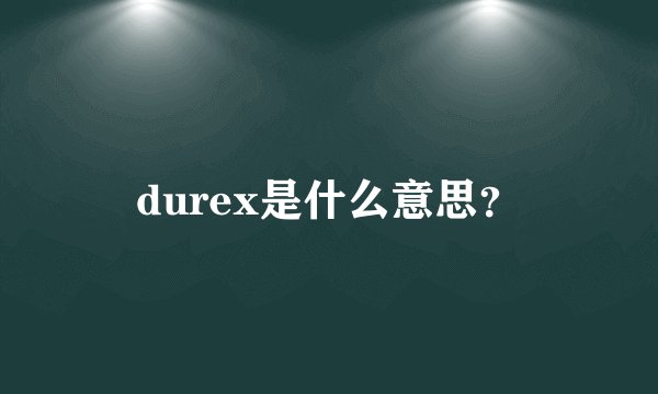 durex是什么意思？