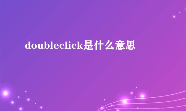 doubleclick是什么意思