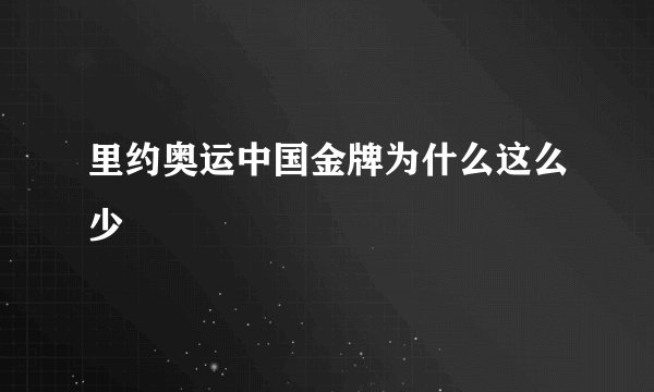 里约奥运中国金牌为什么这么少