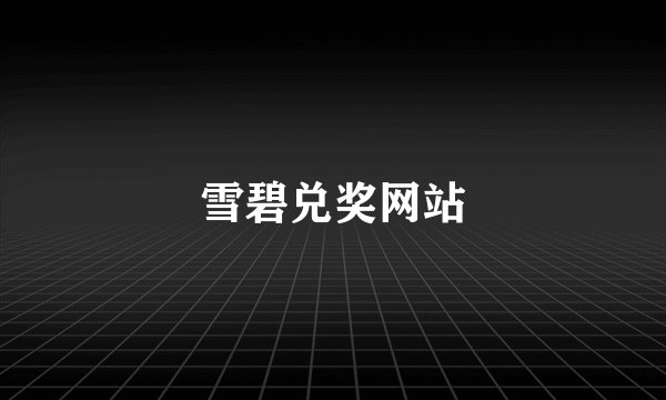 雪碧兑奖网站