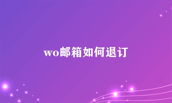 wo邮箱如何退订