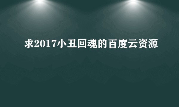 求2017小丑回魂的百度云资源