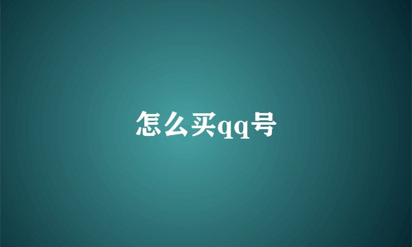 怎么买qq号