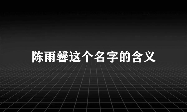 陈雨馨这个名字的含义