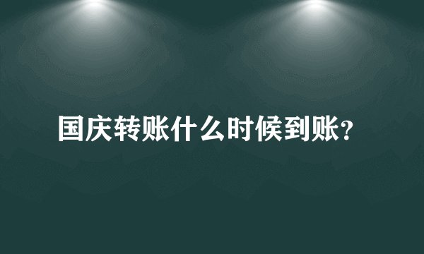 国庆转账什么时候到账？