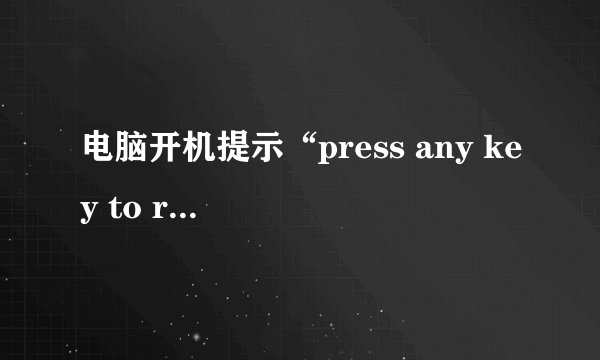 电脑开机提示“press any key to restart”怎么办