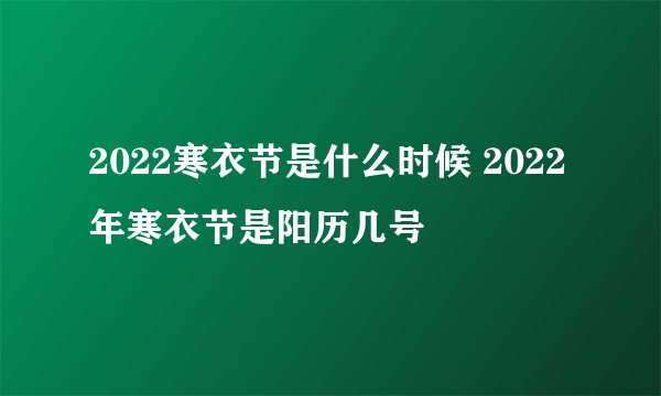 2022寒衣节是什么时候 2022年寒衣节是阳历几号