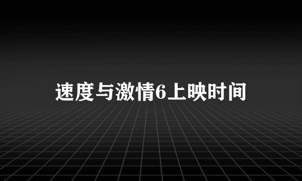 速度与激情6上映时间