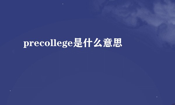 precollege是什么意思