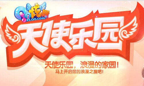 在QQ炫舞天使乐园怎么领奖a