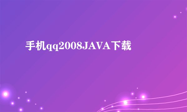 手机qq2008JAVA下载