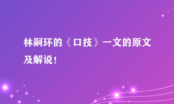 林嗣环的《口技》一文的原文及解说！