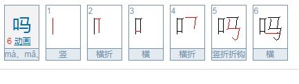 吗多音字组词语