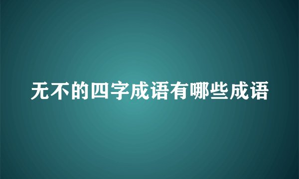 无不的四字成语有哪些成语