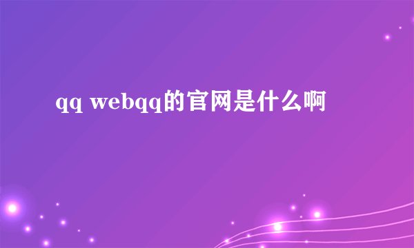 qq webqq的官网是什么啊