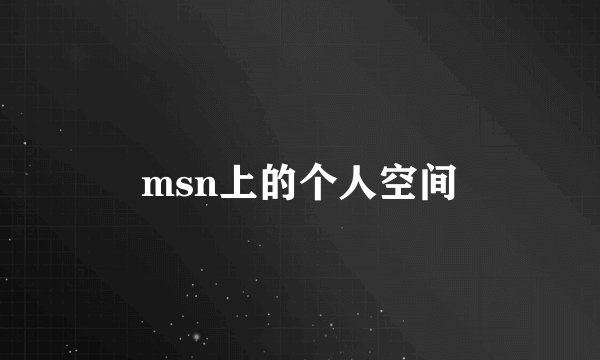 msn上的个人空间