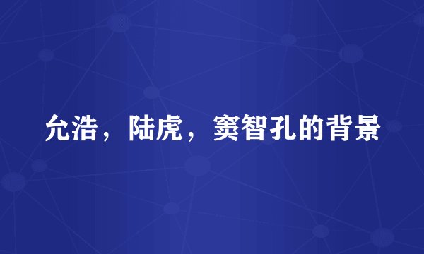 允浩，陆虎，窦智孔的背景