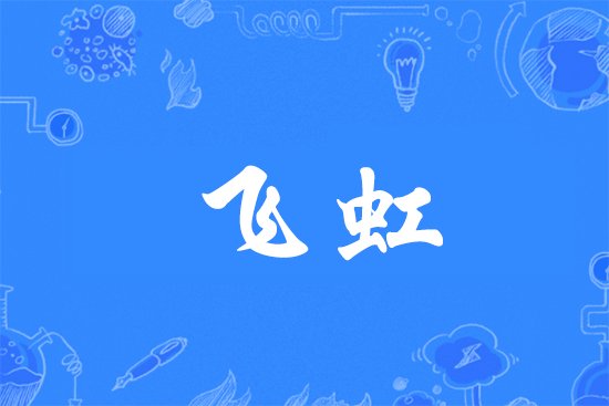 飞虹是什么意思