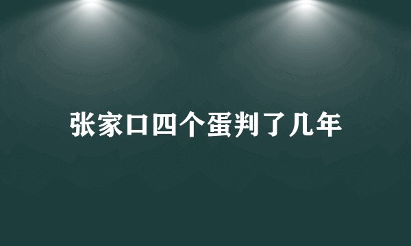 张家口四个蛋判了几年