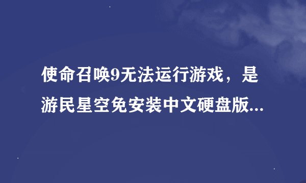 使命召唤9无法运行游戏，是游民星空免安装中文硬盘版的没有找到dxgi.dll，因此这个应用程序未能启动