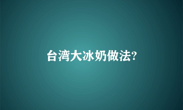 台湾大冰奶做法?