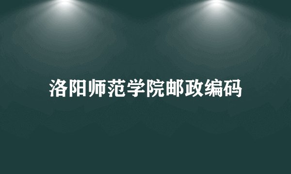 洛阳师范学院邮政编码