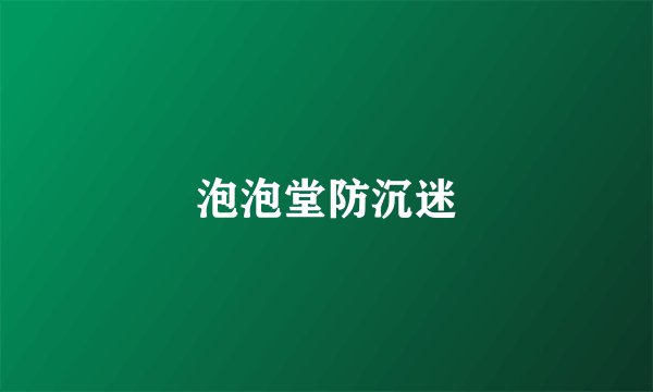 泡泡堂防沉迷
