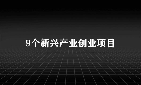 9个新兴产业创业项目
