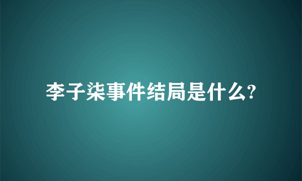 李子柒事件结局是什么?