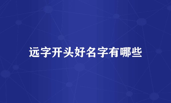 远字开头好名字有哪些