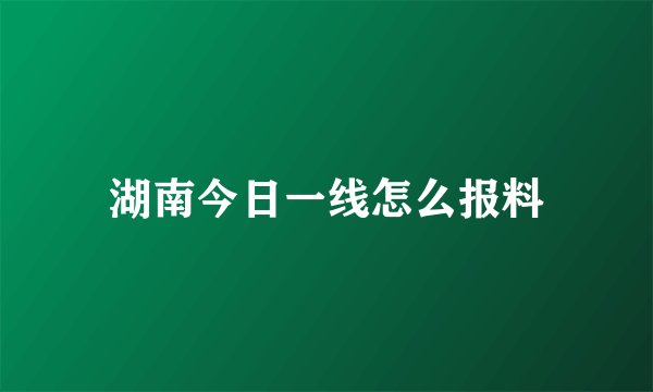 湖南今日一线怎么报料