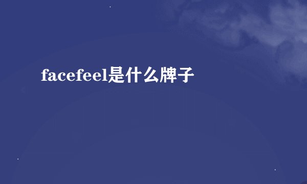 facefeel是什么牌子