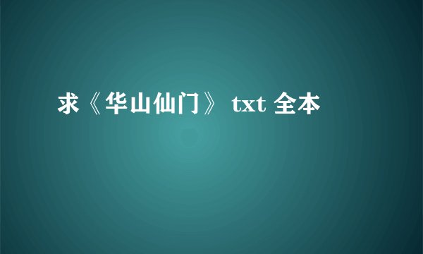求《华山仙门》 txt 全本