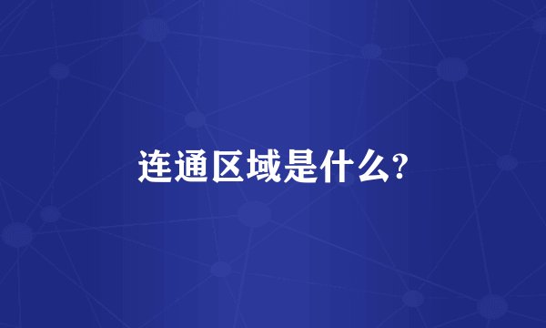 连通区域是什么?