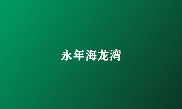 永年海龙湾