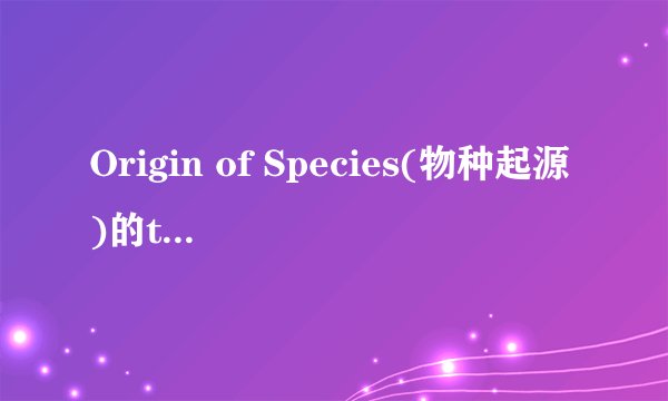 Origin of Species(物种起源)的txt全集下载地址