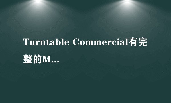 Turntable Commercial有完整的MP3吗？？