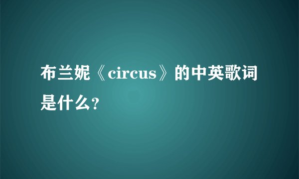 布兰妮《circus》的中英歌词是什么？