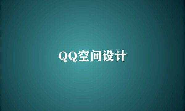 QQ空间设计