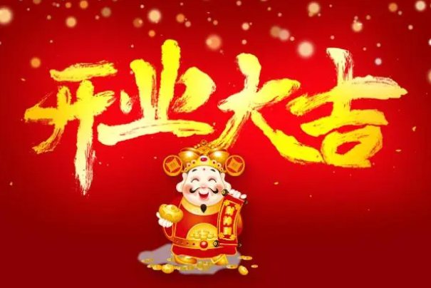 2023年正月初几开门做生意好？