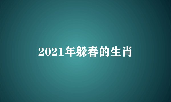2021年躲春的生肖