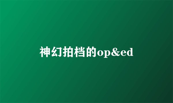 神幻拍档的op&ed