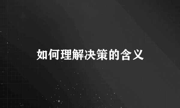 如何理解决策的含义