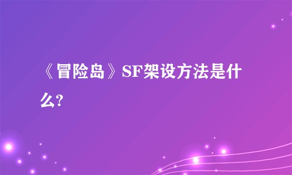 《冒险岛》SF架设方法是什么?