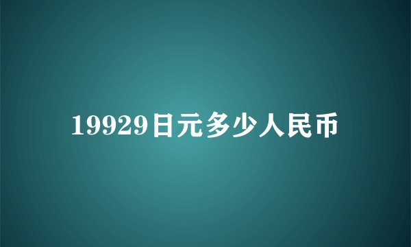 19929日元多少人民币