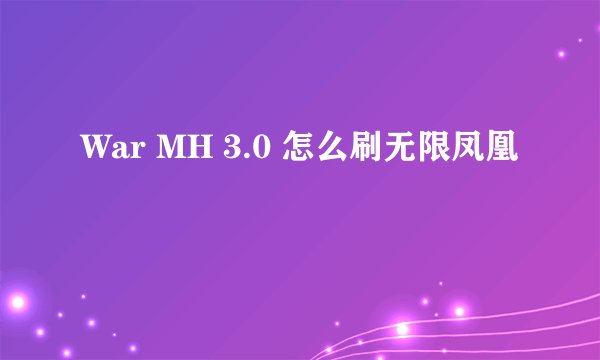 War MH 3.0 怎么刷无限凤凰