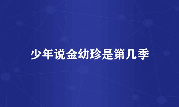 少年说金幼珍是第几季